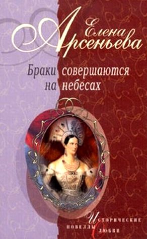 Елена Арсеньева. Браки совершаются на небесах