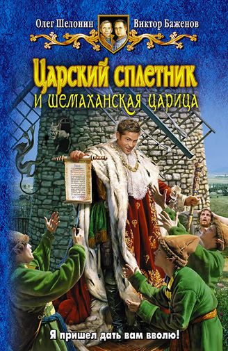 Олег Шелонин, Виктор Баженов. Царский сплетник и Шемаханская царица