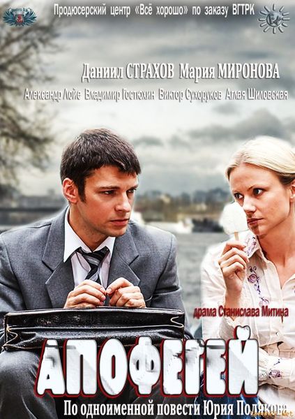 Апофегей (2013) SATRip