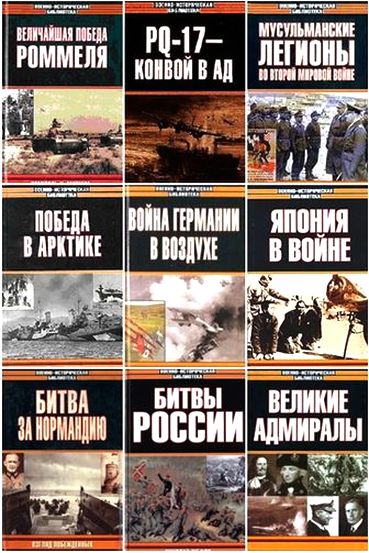 Военно-историческая библиотека. Сборник книг