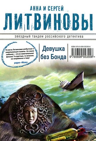 Анна и Сергей Литвиновы. Девушка без Бонда