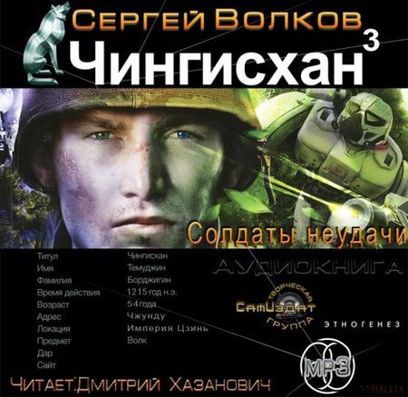 Сергей Волков. Чингисхан. Солдаты неудачи