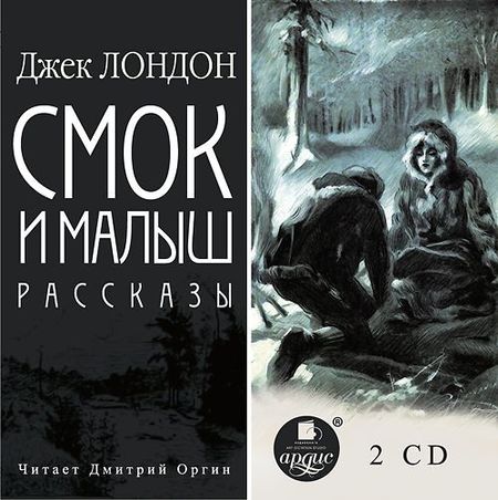 Джек Лондон. Смок и Малыш. Рассказы