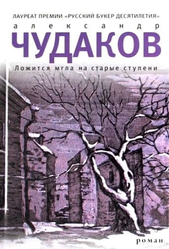 Александр Чудаков. Ложится мгла на старые ступени