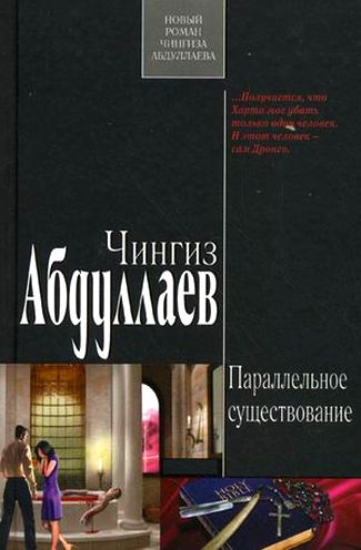 Чингиз Абдуллаев. Параллельное существование