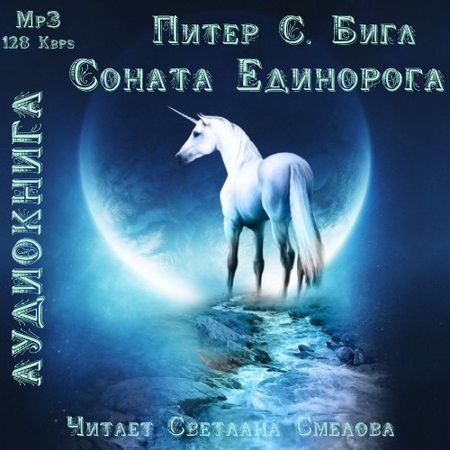 Питер Бигл. Соната единорога