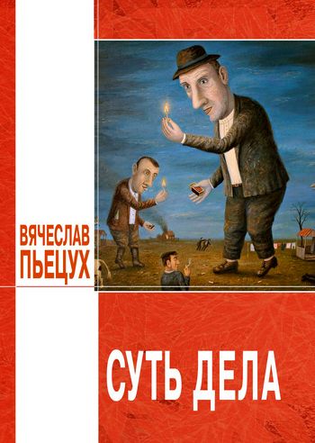 Вячеслав Пьецух. Суть дела