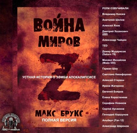 Макс Брукс. Война миров Z