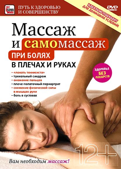 Массаж и самомассаж при болях в плечах и руках