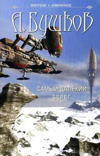 Александр Бушков. Самый далекий берег