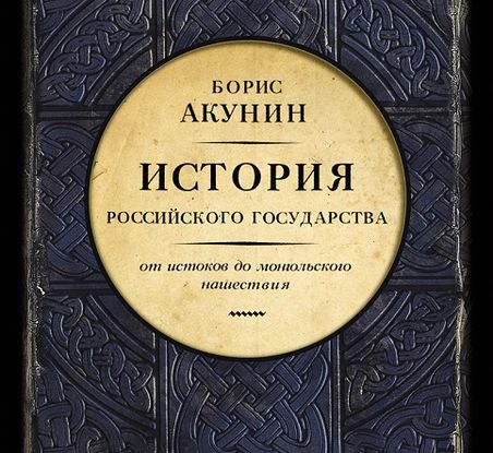 История Российского государства. От истоков до монгольского нашествия