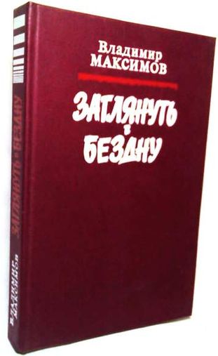 Владимир Максимов. Заглянуть в бездну