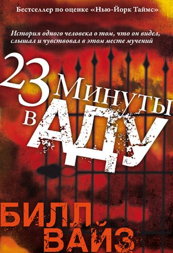 Билл Вайз. 23 минуты в аду