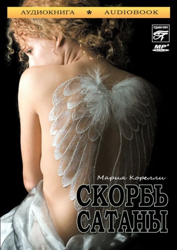 Мария Корелли. Скорбь сатаны