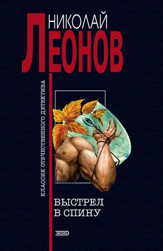 Николай Леонов. Выстрел в спину