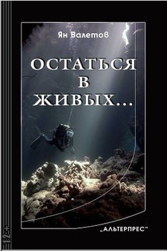 Ян Валетов. Остаться в живых, или Глубина