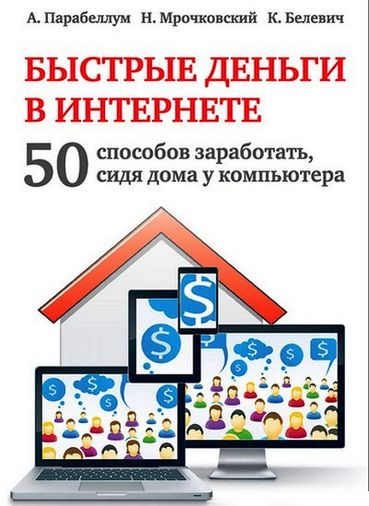 Быстрые деньги в Интернете. 50 способов заработать, сидя дома у компьютера