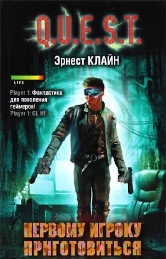 Эрнест Клайн. Первому игроку приготовиться