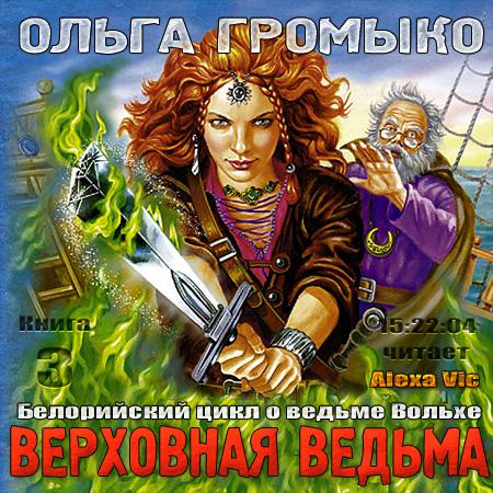 Верховная ведьма