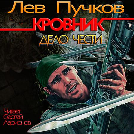 Лев Пучков. Дело чести