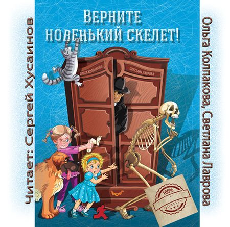 Верните новенький скелет!