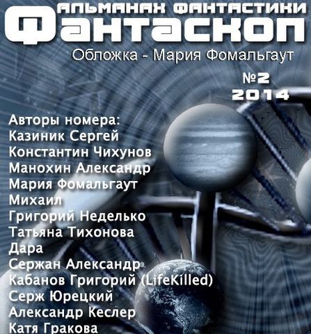 Фантаскоп №2 (2014)