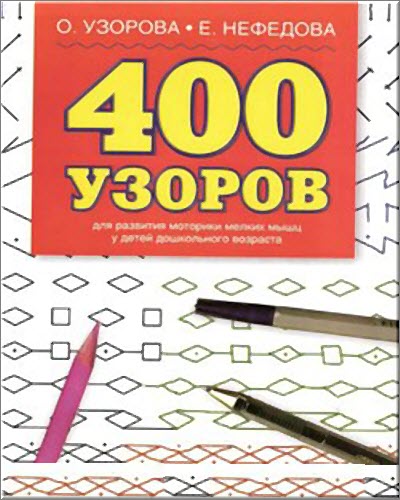 400 узоров. Для развития моторики мелких мышц у детей дошкольного возраста