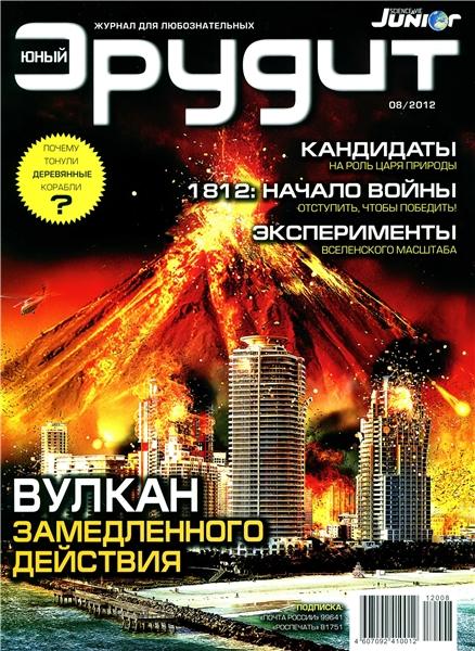 Юный эрудит №8 2012