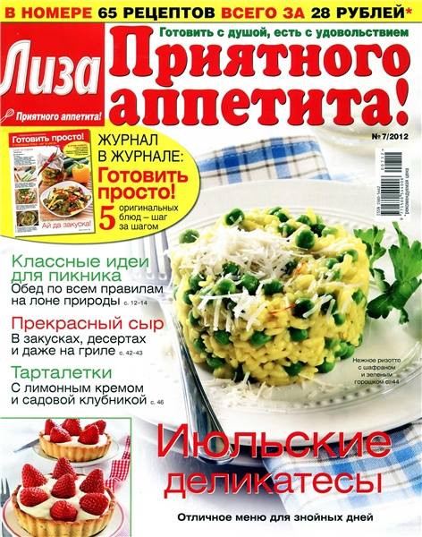 Лиза. Приятного аппетита! №7 2012