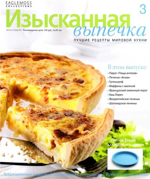 Изысканная выпечка №3 2012