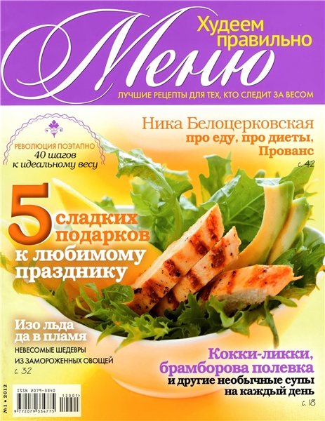 Меню. Худеем правильно №1 2012