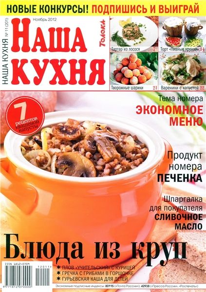 Наша кухня №11 2012