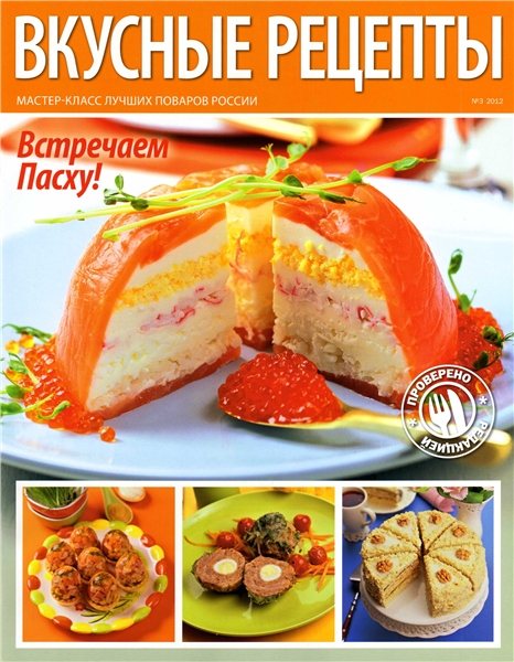 Вкусные рецепты №3 2012