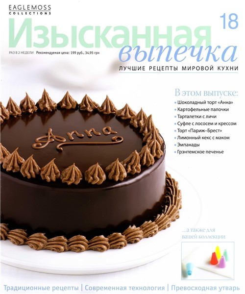 Изысканная выпечка №18 2012