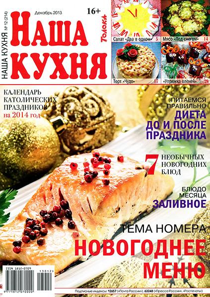 Наша кухня №12 2013