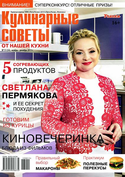 Кулинарные советы от Нашей кухни №11 2013