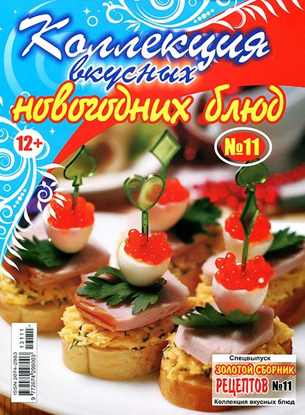 Золотой сборник рецептов. Спецвыпуск №11 2013