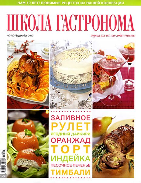 Школа гастронома №24 2013