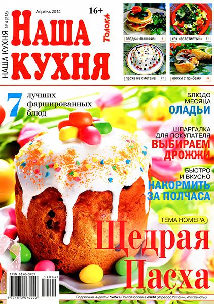 Наша кухня №4 2014