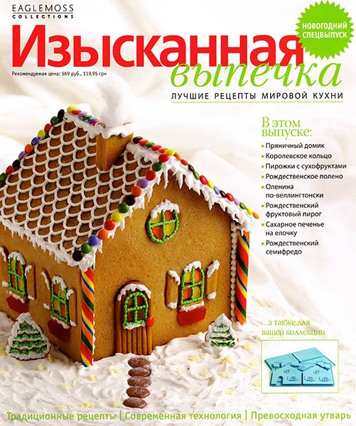 Изысканная выпечка. Новогодний спецвыпуск 2013