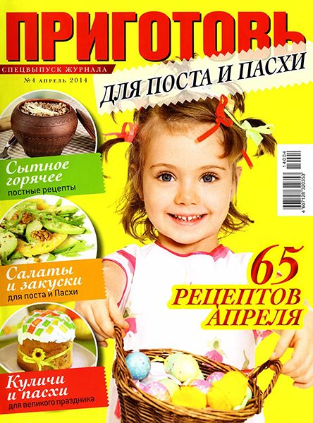 Приготовь. Спецвыпуск №4 2014