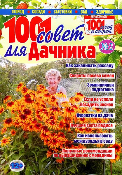 1001 совет для дачника №2 2014