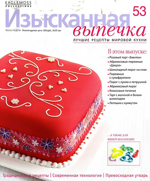 Изысканная выпечка №53 2014