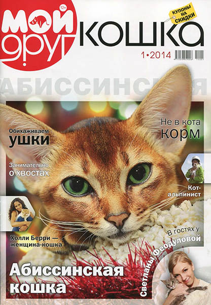 Мой друг кошка №1 2014