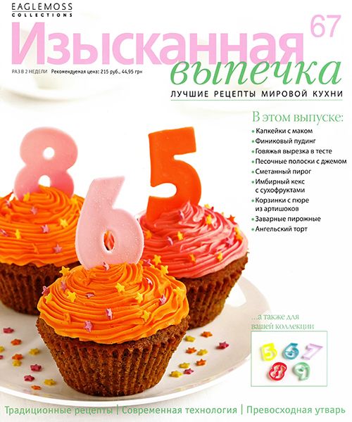 Изысканная выпечка №67 2014