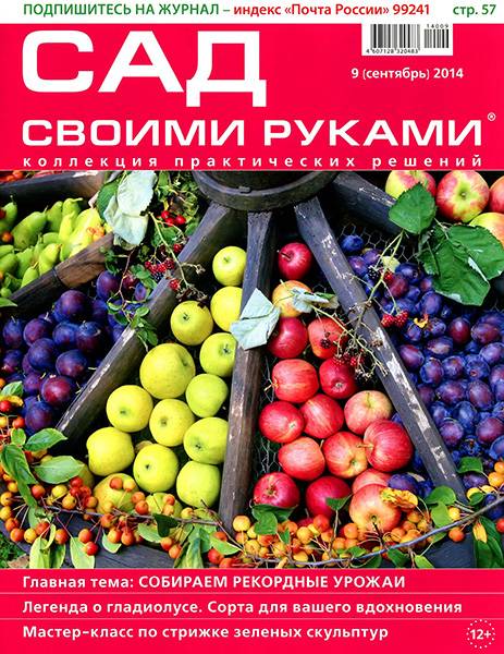 Сад своими руками №9 2014