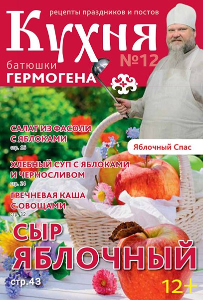 Кухня батюшки Гермогена №12 2014