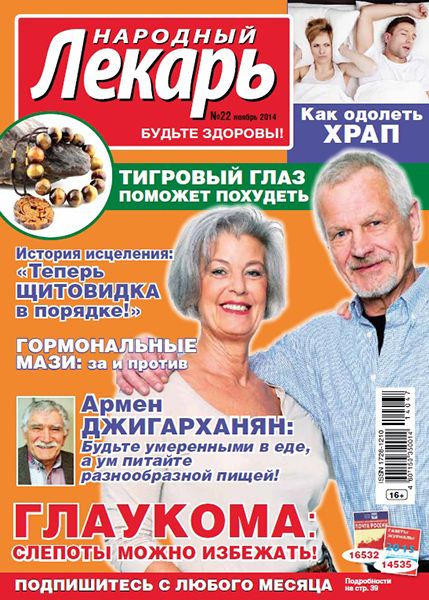 Народный лекарь №22 2014