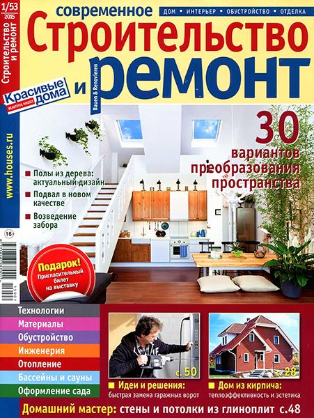 Современное строительство и ремонт №1 2015