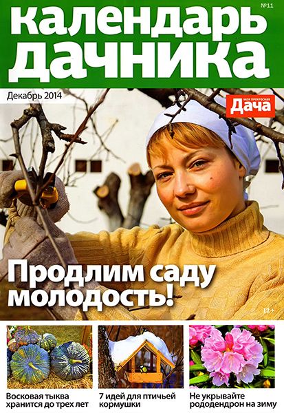 Календарь дачника №11 2014